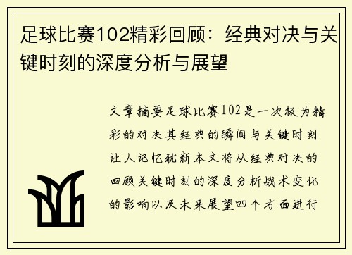 足球比赛102精彩回顾：经典对决与关键时刻的深度分析与展望