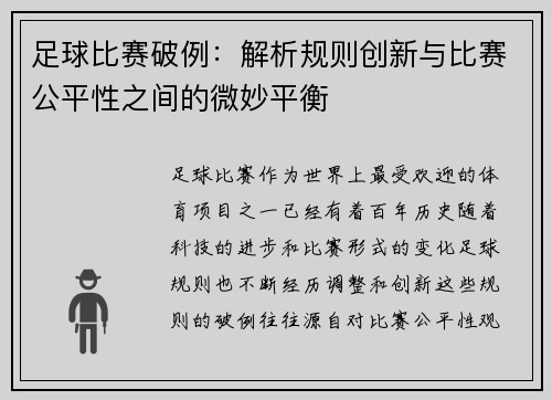 足球比赛破例：解析规则创新与比赛公平性之间的微妙平衡
