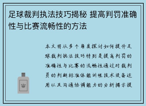 足球裁判执法技巧揭秘 提高判罚准确性与比赛流畅性的方法