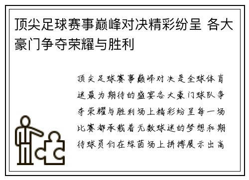 顶尖足球赛事巅峰对决精彩纷呈 各大豪门争夺荣耀与胜利