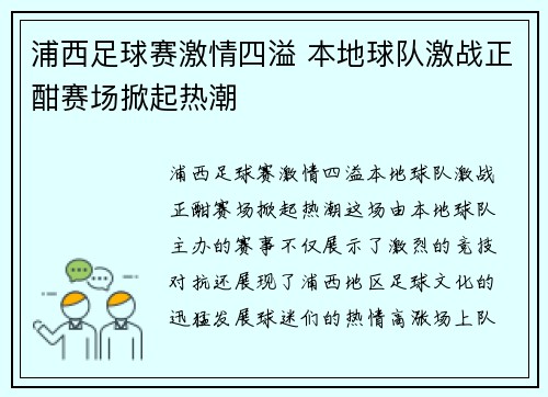 浦西足球赛激情四溢 本地球队激战正酣赛场掀起热潮