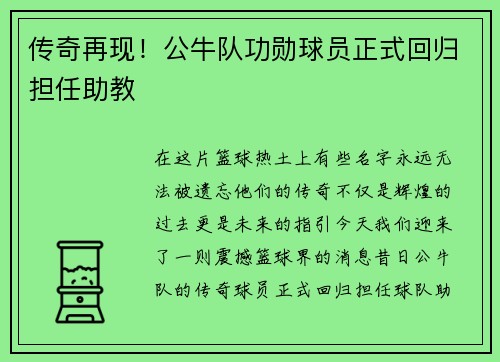 传奇再现！公牛队功勋球员正式回归担任助教