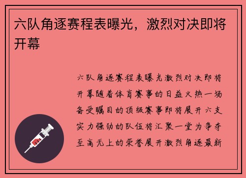 六队角逐赛程表曝光，激烈对决即将开幕