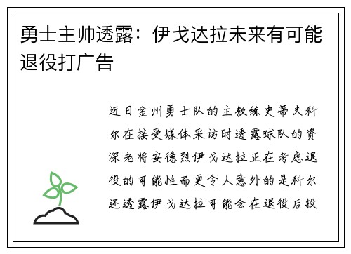 勇士主帅透露：伊戈达拉未来有可能退役打广告