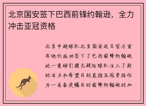 北京国安签下巴西前锋约翰逊，全力冲击亚冠资格