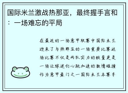 国际米兰激战热那亚，最终握手言和：一场难忘的平局