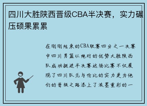 四川大胜陕西晋级CBA半决赛，实力碾压硕果累累