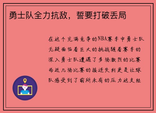 勇士队全力抗敌，誓要打破丢局