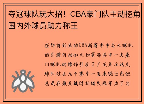 夺冠球队玩大招！CBA豪门队主动挖角国内外球员助力称王