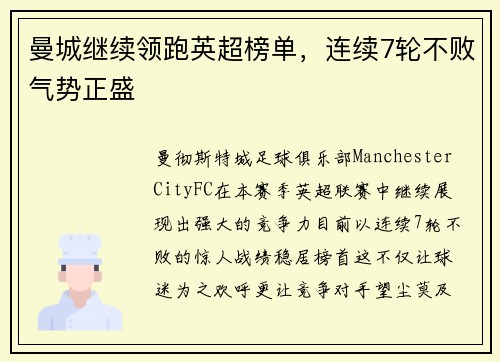 曼城继续领跑英超榜单，连续7轮不败气势正盛
