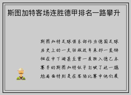 斯图加特客场连胜德甲排名一路攀升