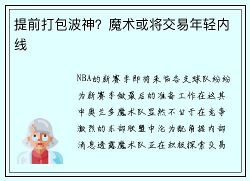 提前打包波神？魔术或将交易年轻内线