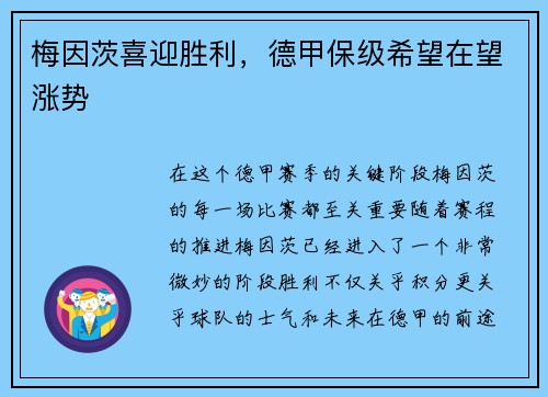 梅因茨喜迎胜利，德甲保级希望在望涨势