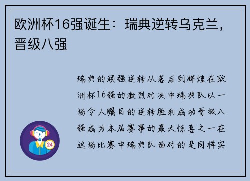 欧洲杯16强诞生：瑞典逆转乌克兰，晋级八强