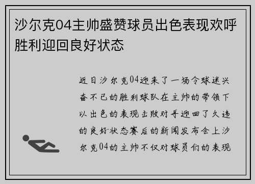沙尔克04主帅盛赞球员出色表现欢呼胜利迎回良好状态