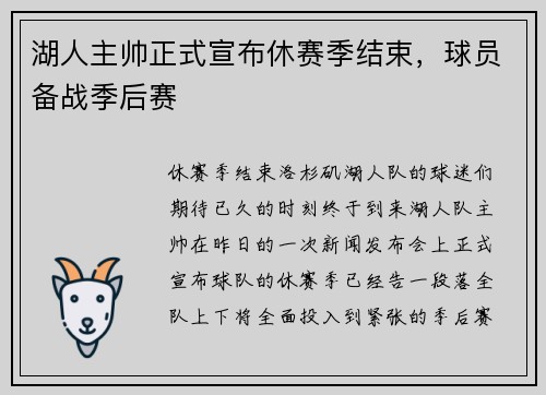 湖人主帅正式宣布休赛季结束，球员备战季后赛