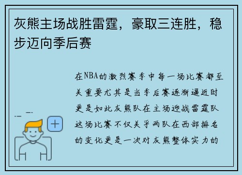 灰熊主场战胜雷霆，豪取三连胜，稳步迈向季后赛