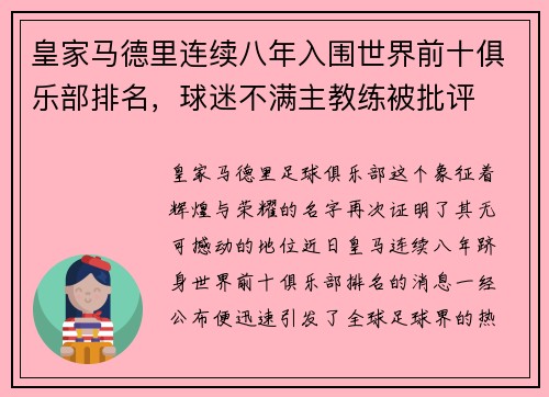 皇家马德里连续八年入围世界前十俱乐部排名，球迷不满主教练被批评