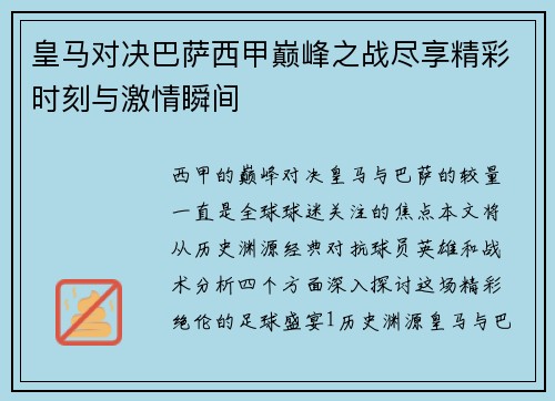 皇马对决巴萨西甲巅峰之战尽享精彩时刻与激情瞬间
