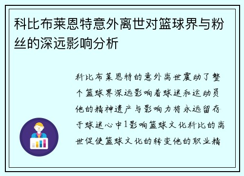 科比布莱恩特意外离世对篮球界与粉丝的深远影响分析