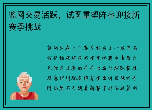 篮网交易活跃，试图重塑阵容迎接新赛季挑战