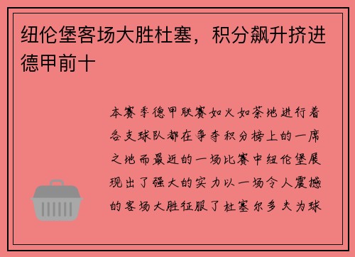 纽伦堡客场大胜杜塞，积分飙升挤进德甲前十