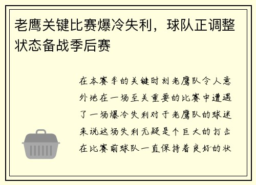 老鹰关键比赛爆冷失利，球队正调整状态备战季后赛