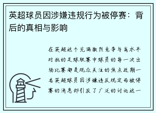 英超球员因涉嫌违规行为被停赛：背后的真相与影响