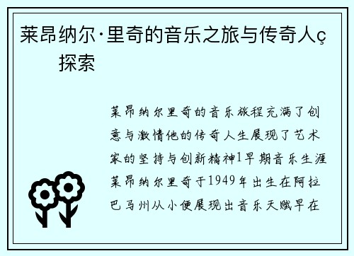 莱昂纳尔·里奇的音乐之旅与传奇人生探索