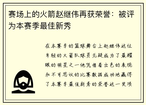 赛场上的火箭赵继伟再获荣誉：被评为本赛季最佳新秀
