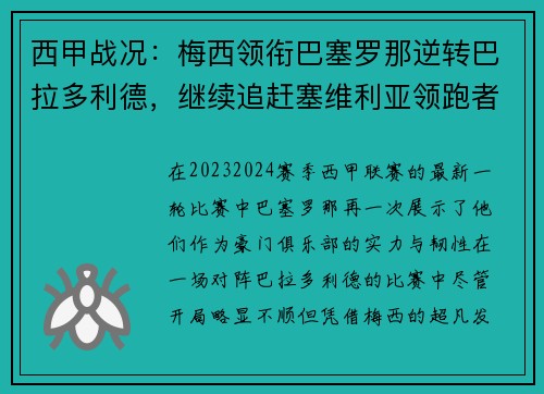 西甲战况：梅西领衔巴塞罗那逆转巴拉多利德，继续追赶塞维利亚领跑者位置