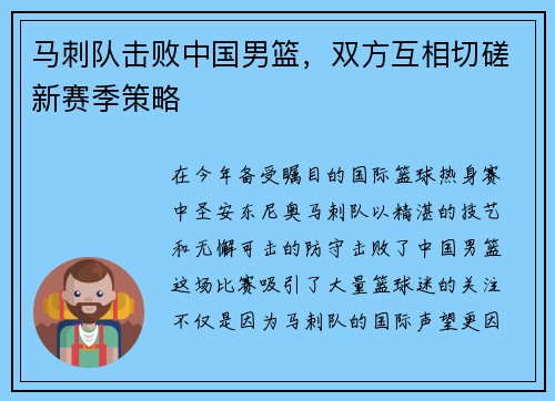 马刺队击败中国男篮，双方互相切磋新赛季策略