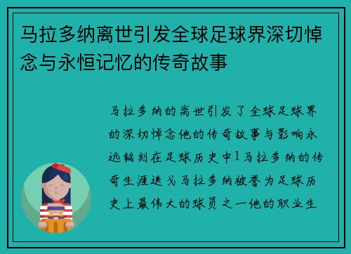 马拉多纳离世引发全球足球界深切悼念与永恒记忆的传奇故事
