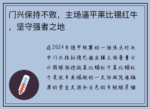 门兴保持不败，主场逼平莱比锡红牛，坚守强者之地