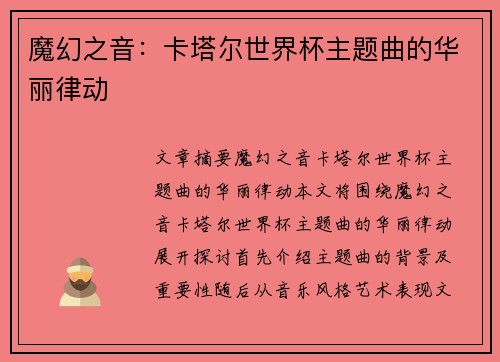 魔幻之音：卡塔尔世界杯主题曲的华丽律动
