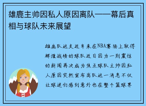 雄鹿主帅因私人原因离队——幕后真相与球队未来展望