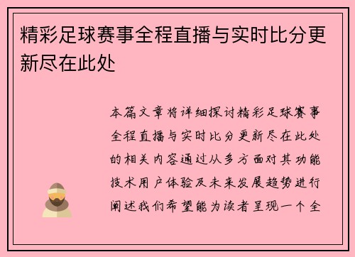 精彩足球赛事全程直播与实时比分更新尽在此处