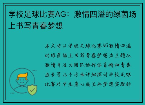 学校足球比赛AG：激情四溢的绿茵场上书写青春梦想