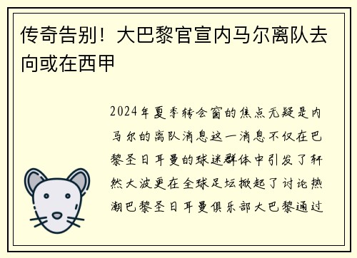 传奇告别！大巴黎官宣内马尔离队去向或在西甲