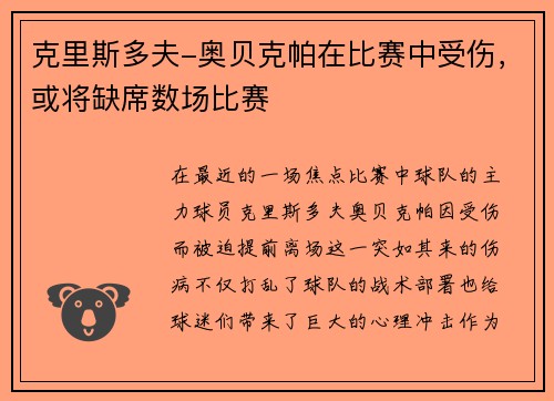 克里斯多夫-奥贝克帕在比赛中受伤，或将缺席数场比赛