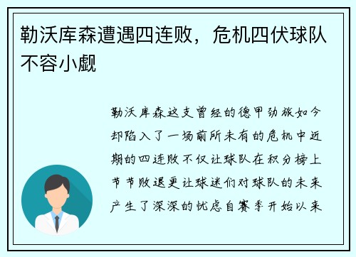 勒沃库森遭遇四连败，危机四伏球队不容小觑