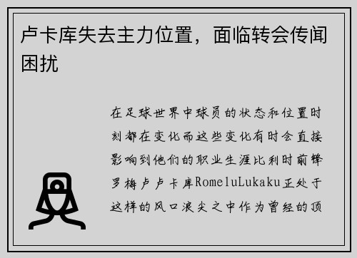 卢卡库失去主力位置，面临转会传闻困扰