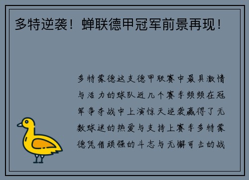 多特逆袭！蝉联德甲冠军前景再现！