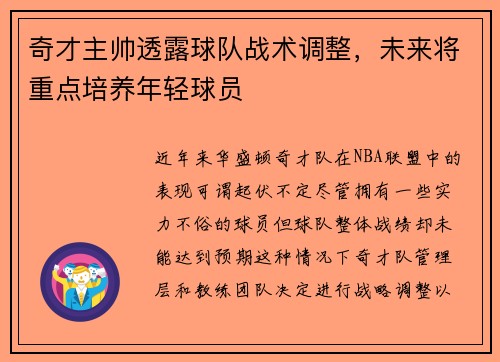 奇才主帅透露球队战术调整，未来将重点培养年轻球员
