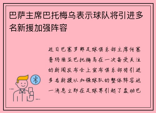 巴萨主席巴托梅乌表示球队将引进多名新援加强阵容