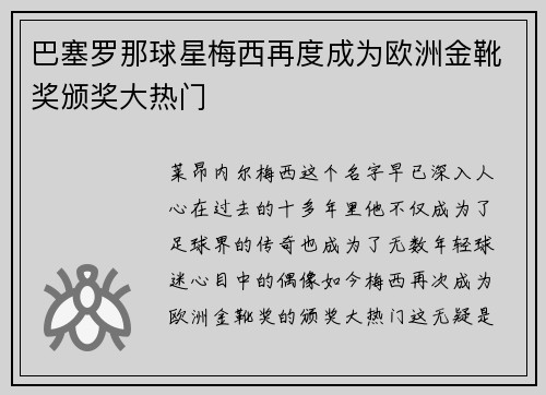 巴塞罗那球星梅西再度成为欧洲金靴奖颁奖大热门
