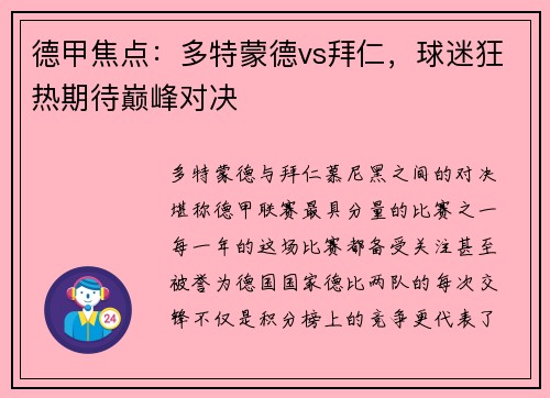 德甲焦点：多特蒙德vs拜仁，球迷狂热期待巅峰对决