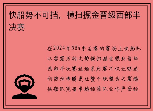 快船势不可挡，横扫掘金晋级西部半决赛