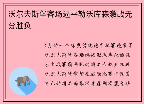 沃尔夫斯堡客场逼平勒沃库森激战无分胜负
