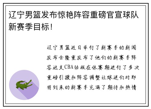 辽宁男篮发布惊艳阵容重磅官宣球队新赛季目标！